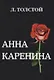Анна Каренина. - фото 1