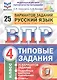 Русский язык. Всероссийская проверочная работа. 4 класс. Типовые задания. 25 вариантов заданий - фото 1