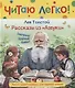 Рассказы из "Азбуки" - фото 1