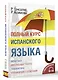 Полный курс испанского языка + CD - фото 3