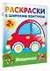 Машинки. Раскраски с широким контуром - фото 3