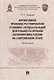 Нормативное правовое регулирование уголовно-процессуальной деятельности органов дознания МВД России на современном этапе: монография - фото 1