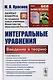 Интегральные уравнения: Введение в теорию / Изд.стереотип. - фото 1