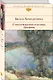 Стихотворения и поэмы. Дневник - фото 3