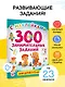 300 занимательных заданий для детей 3-5 лет - фото 4