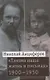 "Такова наша жизнь в письмах"  Письма родным и друзьям (1900–1950-е годы) - фото 1