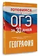 География. Готовимся к ОГЭ за 30 дней - фото 3