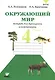 Окружающий мир. Тетрадь для тренировки и самопроверки: пособие для учащихся 4 класса общеобразовательных организаций. В 2 частях. Часть 1. 4-е издание - фото 4