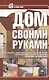 Дом своими руками - фото 1