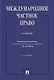 Международное частное право. Учебник - фото 1