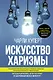 Искусство харизмы - фото 1