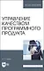 Управление качеством программного продукта. Учебное пособие для вуза - фото 1