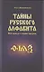 Тайны русского алфавита. Вся правда о языке предков - фото 1