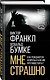 Мне страшно. Как рождаются неврозы и как им противостоять? - фото 3