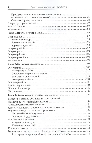 Программирование на Objective-C. 6-е изд., перераб. и доп. - фото 3