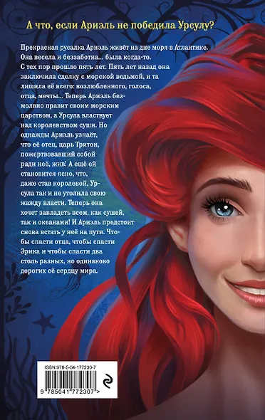 Ариэль. Другая история русалочки - фото 2