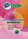 Интеллектуальный тренинг: тетрадь на каждый день - фото 1