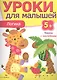 Уроки для малышей 5+. Логика - фото 1