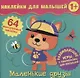 Маленькие друзья. Развивающие игры с наклейками для малышей. 64 многоразовые наклейки - фото 1
