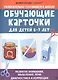 Обучающие карточки для детей 6 - 7 лет - фото 1