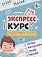 Экспресс-курс подготовки к школе: логика, математика, чтение, письмо - фото 1