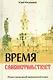 Время славянофильствует. Об узлах и узелках русской по революционной истории - фото 1