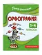 Орфография. 1-4 классы - фото 3