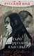 Русский код. Таро по русской классике (78 карт и руководство по работе с колодой в подарочном футляре) - фото 1