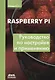 Raspberry Pi. Руководство по настройке и применению - фото 1