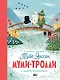 Муми-тролли и шляпа волшебника - фото 1