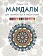 Мандалы для творчества и медитации - фото 1