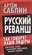 Русский реванш. Так говорят наши лидеры - фото 1