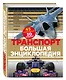 Транспорт Большая энциклопедия (КЭРаб) (супер) - фото 3