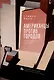 Американцы против городов Антиурбанизм в XX веке - фото 1