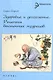 Здоровье и долголетие: рецепты восточных мудрецов - фото 1