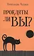 Прокляты ли вы? Реальность проклятия и способы самозащиты - фото 1