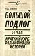 Большой подлог, или Краткий курс фальсификации истории - фото 1