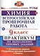 Всероссийская проверочная работа. Химия. 9 класс: практикум по выполнению типовых заданий. ФГОС - фото 1