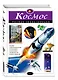 Космос. Полная энциклопедия - фото 3