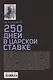250 дней в царской Ставке. Дневники штабс-капитана и военного цензора, приближенного к высшим государственным и военным чинам - фото 2