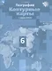 География. 6 класс. Контурные карты с заданиями - фото 1