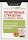 Позитивные стратегии для работы и жизни. Зачем и как наполнять Ведра? - фото 1