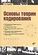 Основы теории кодирования: учебное пособие - фото 1