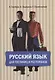 Русский язык для гостиниц и ресторанов (начальный курс) + CD. 4-е издание - фото 1
