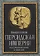 Персидская империя. Иран с древнейших времен до наших дней - фото 1