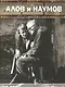 Алов и Наумов - фото 1