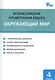 Всероссийская проверочная работа. Окружающий мир. 4 класс - фото 1