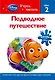 Подводное путешествие. Шаг 2 - фото 1