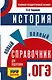 ОГЭ. История. Новый полный справочник для подготовки к ОГЭ - фото 1