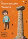 Гоша и загадки Чиленто: книга для чтения с заданиями для билингвов - фото 1